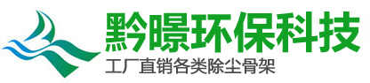 贵州黔暻环保科技有限公司